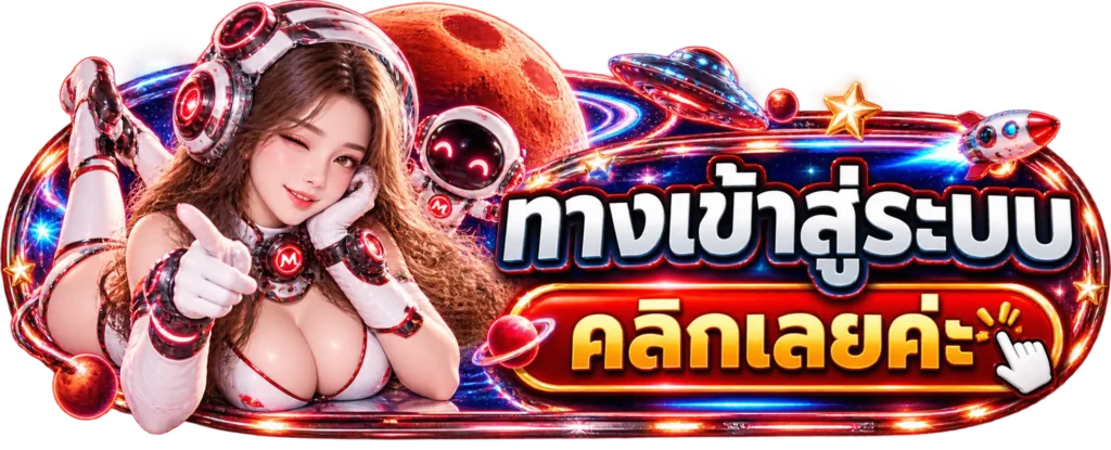 MARS95 ทางเข้าสู่ระบบ