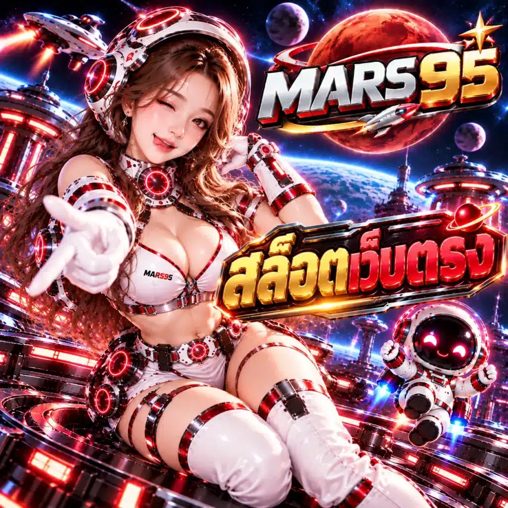 MARS95 สล็อตเว็บตรง