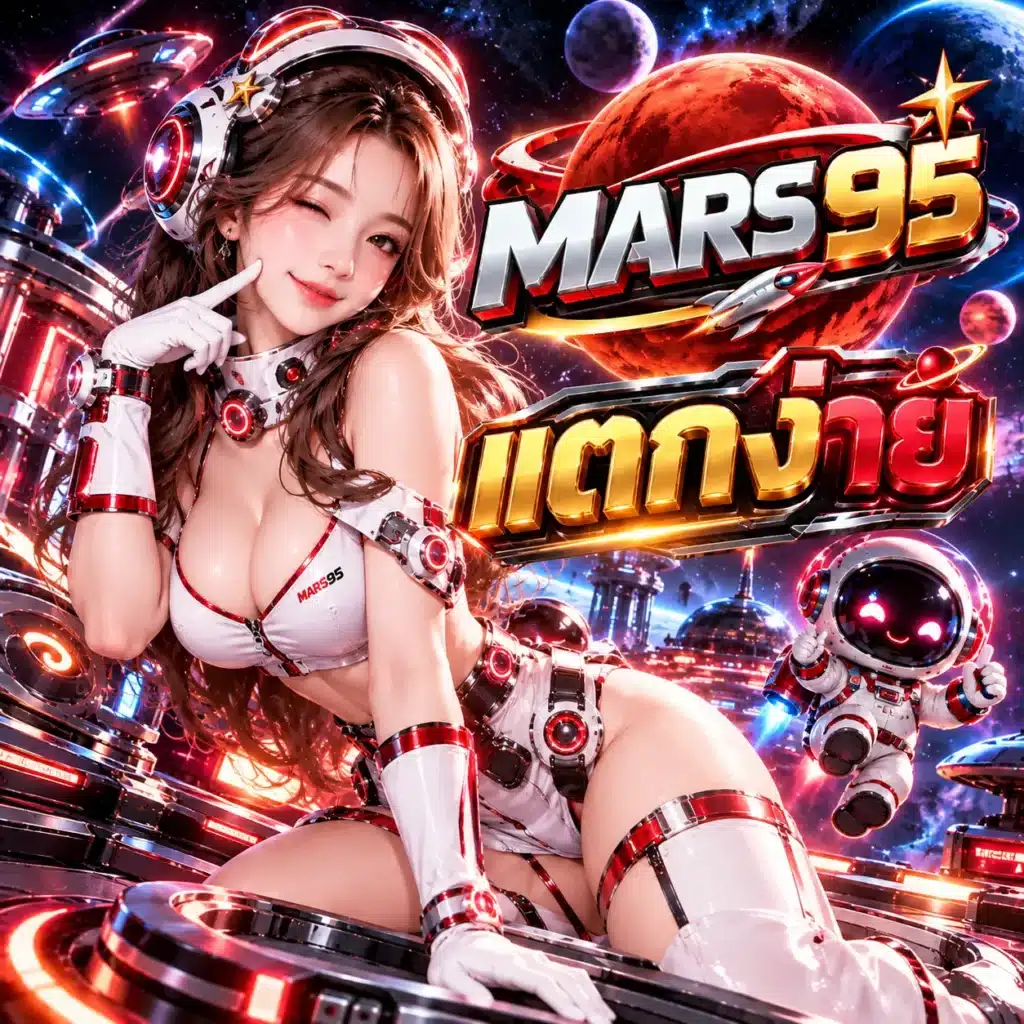 MARS95 แตกง่าย