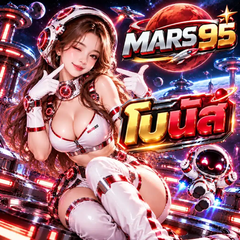 MARS95 โบนัส